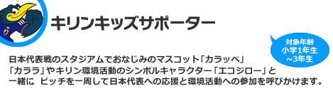 キリンキッズサポーター　対象：小学1年生～3年生