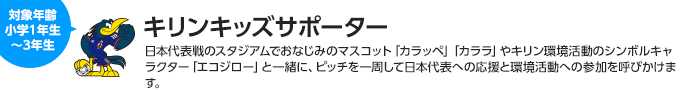 キリンキッズサポーター　対象：小学1年生～3年生