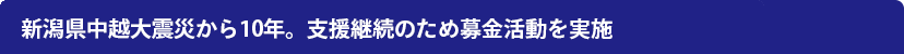 新潟県中越大震災から10年。支援継続のため募金活動を実施