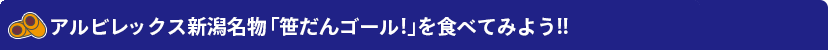 アルビレックス新潟名物「笹だんゴール!」を食べてみよう!!