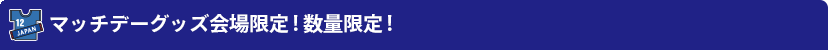マッチデーグッズ会場限定! 数量限定!