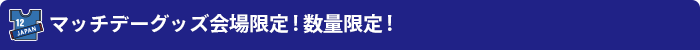 マッチデーグッズ会場限定! 数量限定!