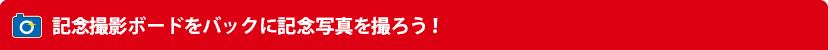 記念撮影ボードをバックに記念写真を撮ろう！