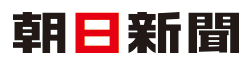 朝日新聞