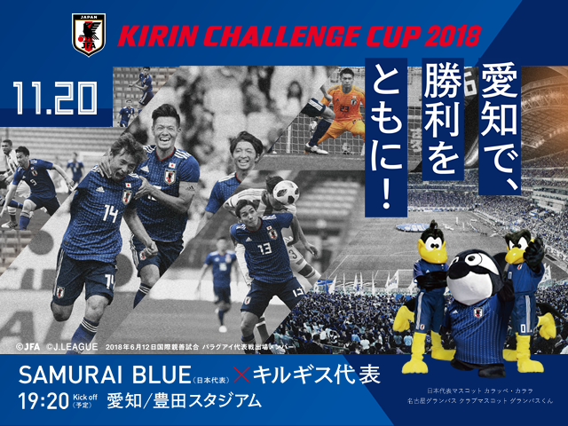 キリンチャレンジカップ2018プレビュー】SAMURAI BLUE、難敵 キリンチャレンジカップ2018プレビュー】SAMURAI BLUE、難敵