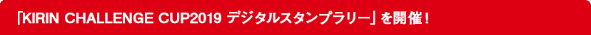 日本代表を探せ！デジタルスタンプラリー