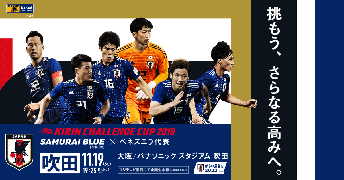 チケット｜キリンチャレンジカップ2019 [11/19] TOP｜SAMURAI BLUE 
