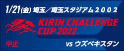 キリンチャレンジカップ2022 [1/21]