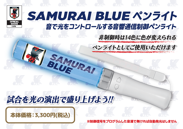 SAMURAI BLUE ペンライト（音響連動）