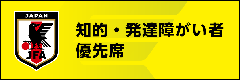 知的・発達障がい者優先席ページはこちら