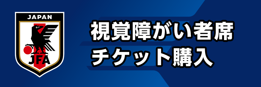 視覚障がい者席チケット購入はこちら