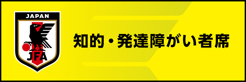 知的・発達障がい者席ページはこちら