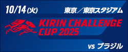 キリンチャレンジカップ2025 [10/14]