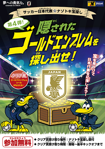 サッカー日本代表 ナゾトキ宝さがし