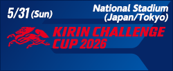 キリンチャレンジカップ2026 [5/31]