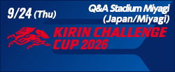キリンチャレンジカップ2026 [9/24]