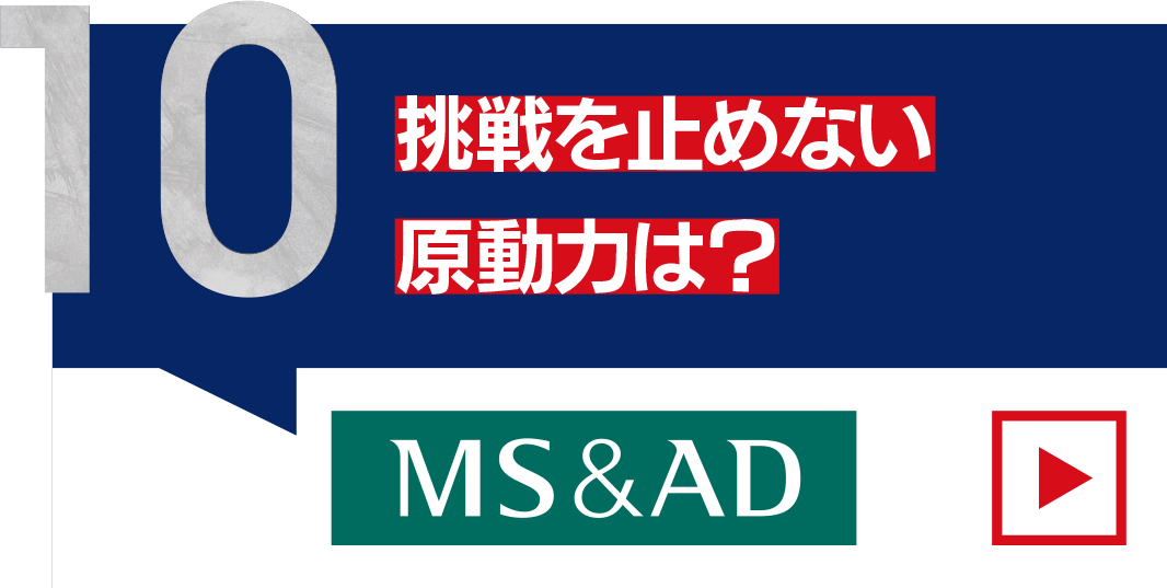 挑戦を止めない原動力は？