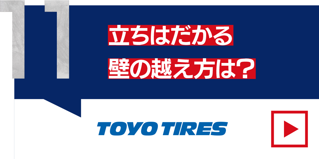 立ちはだかる壁の越え方は？