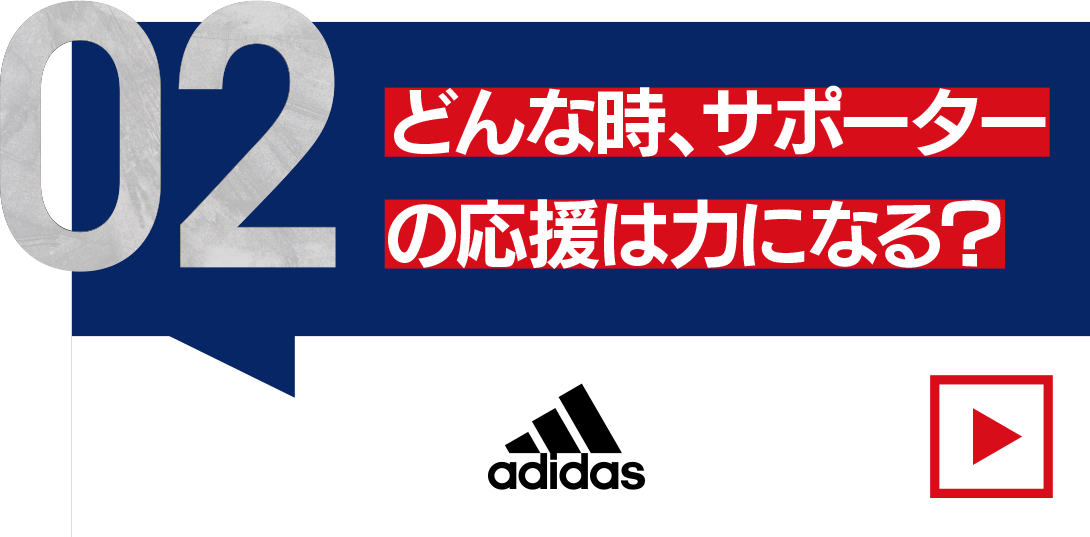 どんな時、サポーターの応援は力になる？