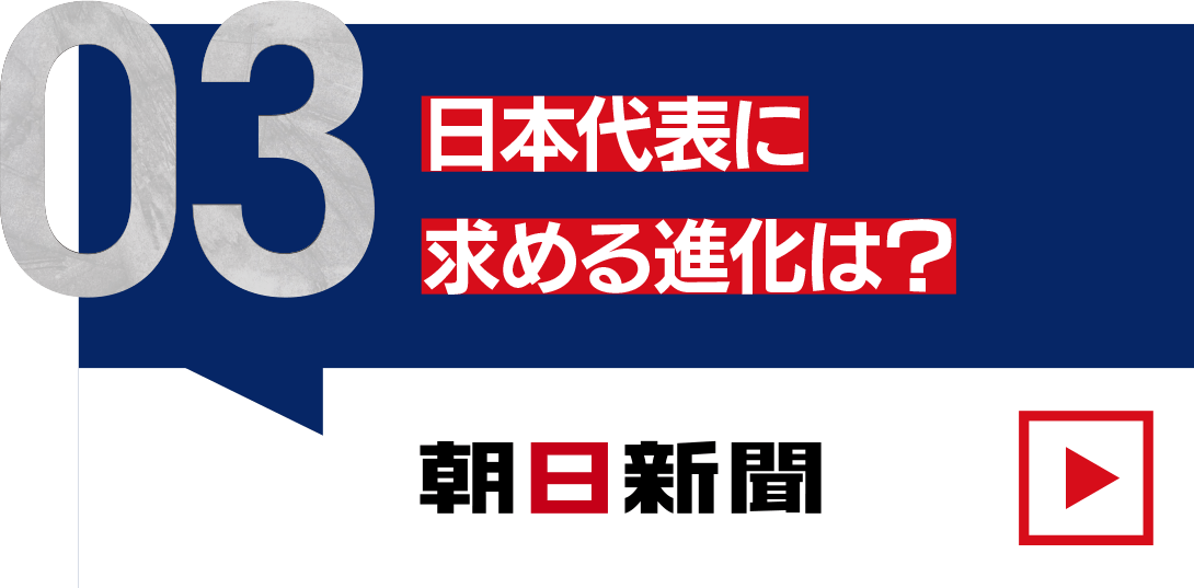 日本代表に求める進化は？