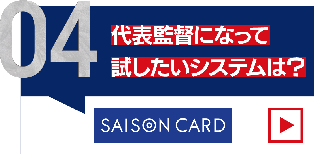 代表監督になって試したいシステムは？