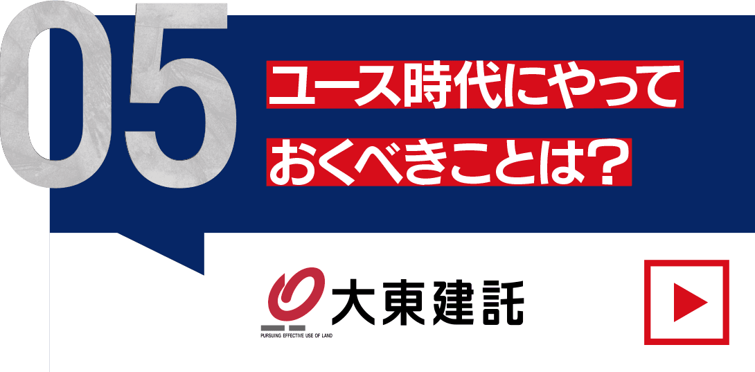 ユース時代にやっておくべきことは？