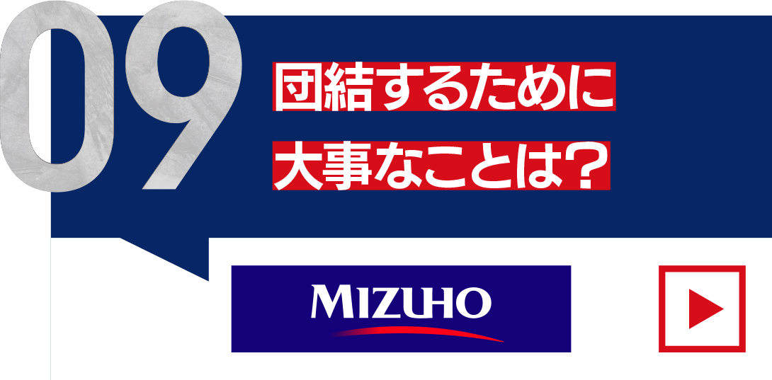 団結するために大事なことは？