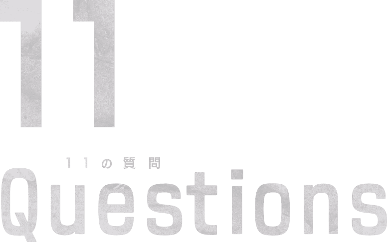 11のQuestions