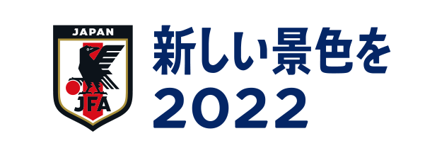 新しい景色を2022