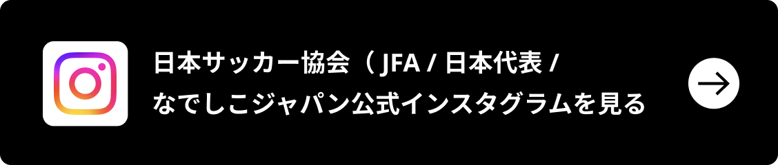 日本サッカー協会公式インスタグラムを見る（別ウィンドウで開きます）
