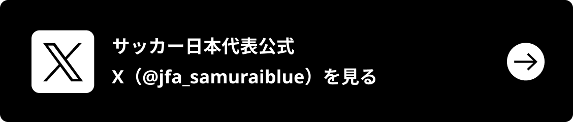 サッカー日本代表公式Xを見る（別ウィンドウで開きます）