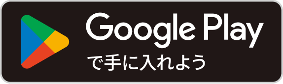 Google Playで手に入れよう（別ウィンドウで開きます）