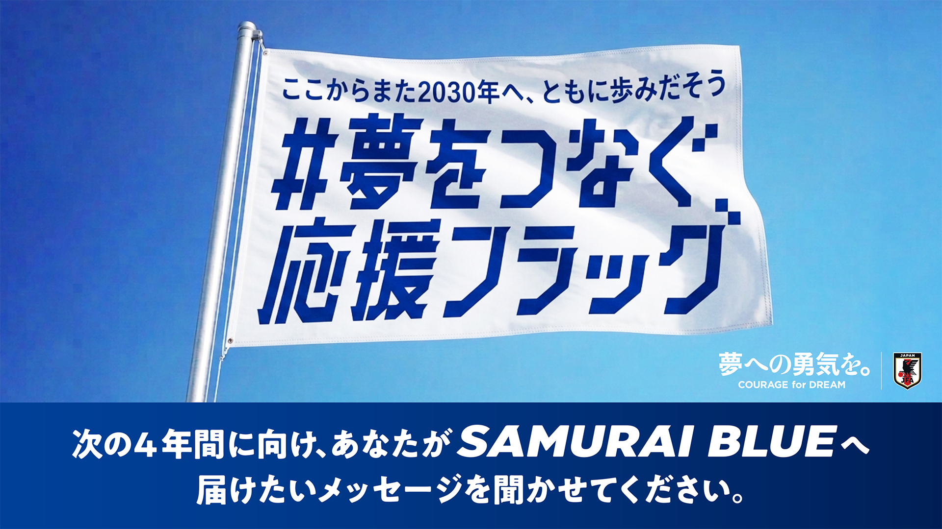 ここからまた2030年へ、ともに歩みだそう#夢をつなぐ応援フラッグ[次の４年間に向け、あなたがSAMURA BLUEへ届けたいメッセージを聞かせてください。]