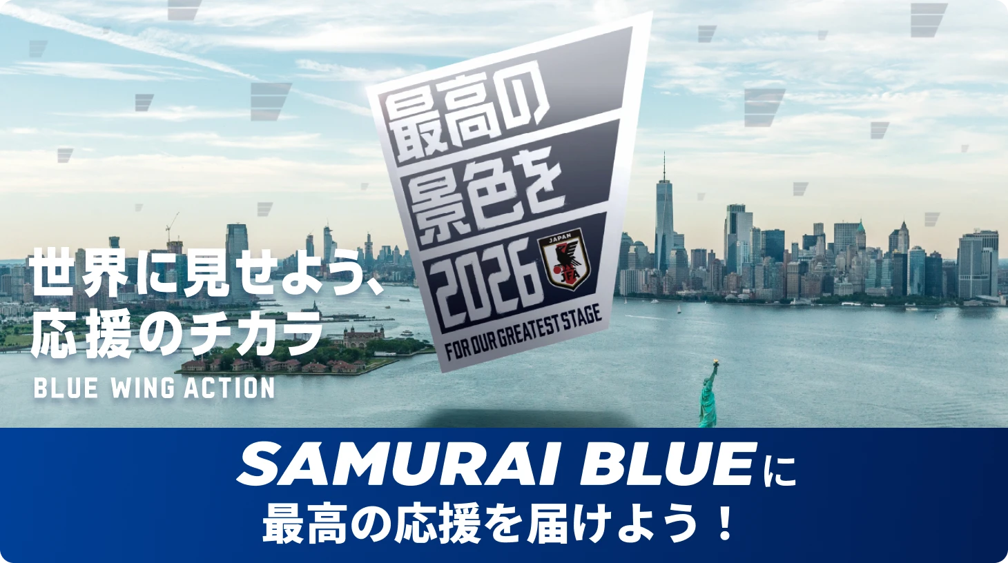 世界に見せよう、応援のチカラ BLUE WING ACTION