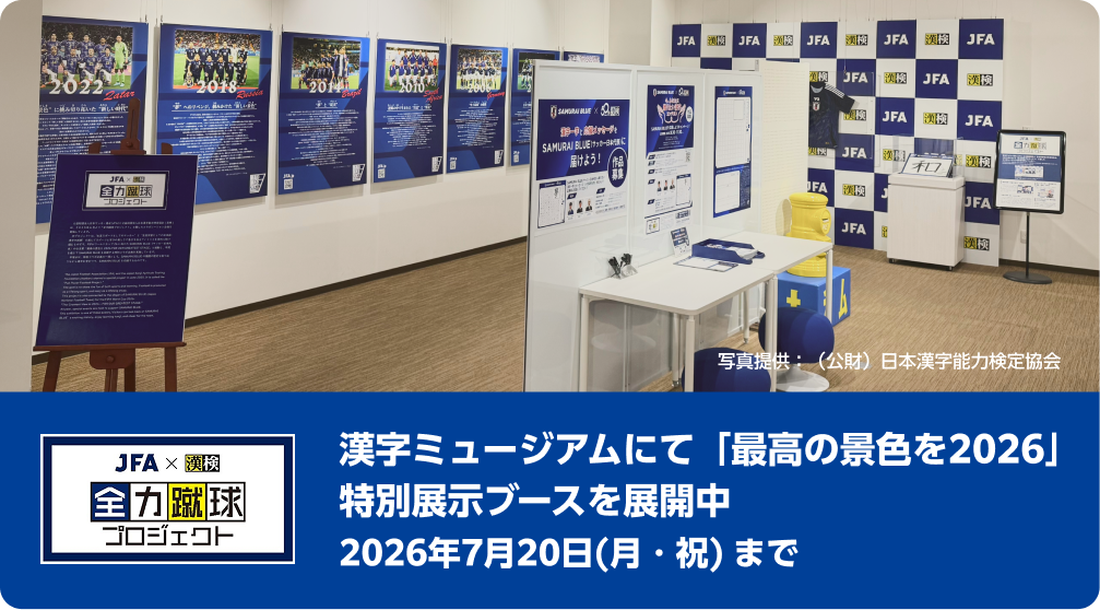 漢字ミュージアムにて「最高の景色を2026」特設展示ブースを展開中2026年7月20日（月・祝）まで（別ウィンドウで開きます）
