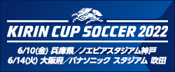 キリンカップサッカー2022