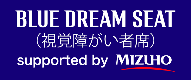 BLUE DREAM SEAT（視覚障がい者席）supported by MIZUHO