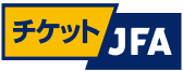 チケットJFA（別ウィンドウで開く）