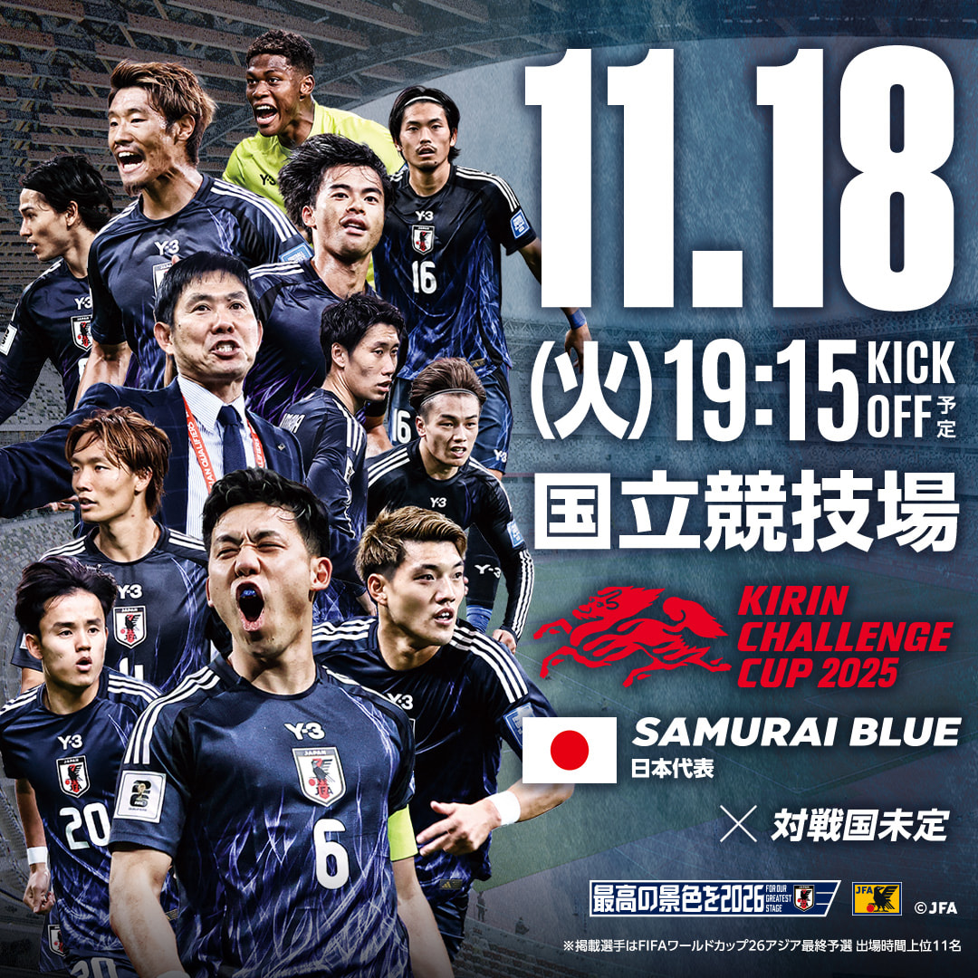 2025/11/18(火)に東京／国立競技場 SAMURAI BLUE（日本代表） vs 対戦相手未定