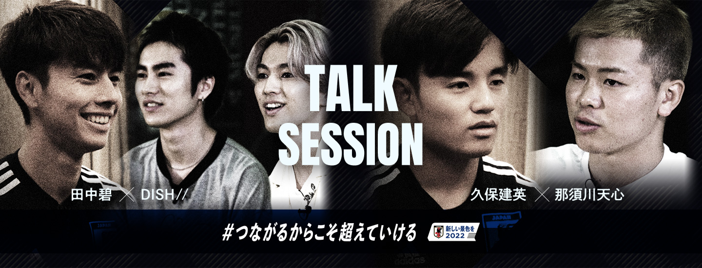 TALK SESSION【田中碧×DISH//】【久保建英×那須川天心】