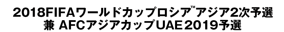 2018FIFAワールドカップロシア 2次予選