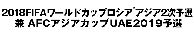 2018FIFAワールドカップロシア 2次予選