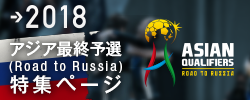 アジア最終予選（Road to Russia）