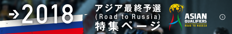 アジア最終予選（Road to Russia）