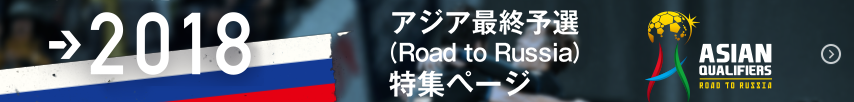 アジア最終予選特集ページ