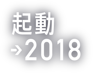 起動→2018