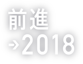 前進→2018