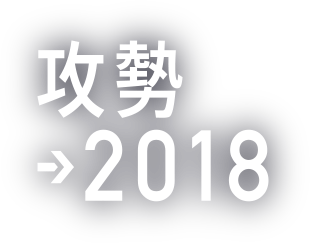 攻勢→2018