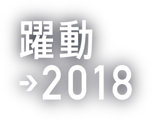 躍動→2018