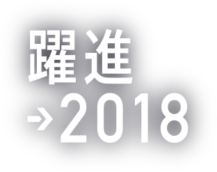 躍進→2018